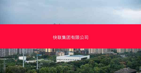 快联集团有限公司