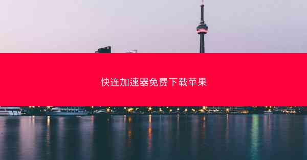 快连加速器免费下载苹果