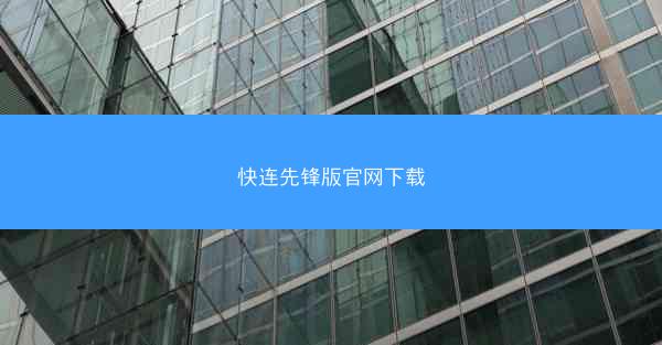 快连先锋版官网下载