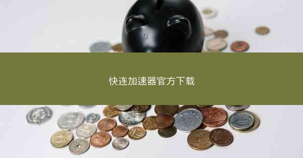 快连加速器官方下载