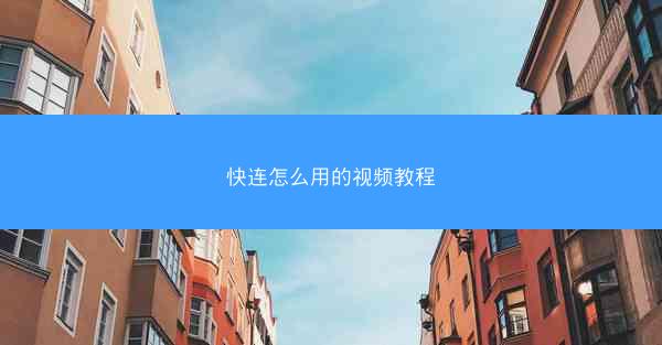 快连怎么用的视频教程