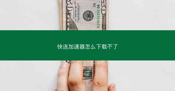 快连加速器怎么下载不了