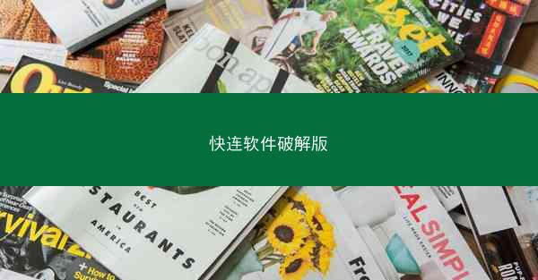 快连软件破解版