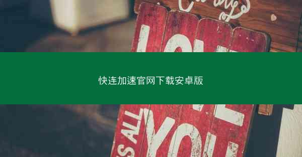 快连加速官网下载安卓版