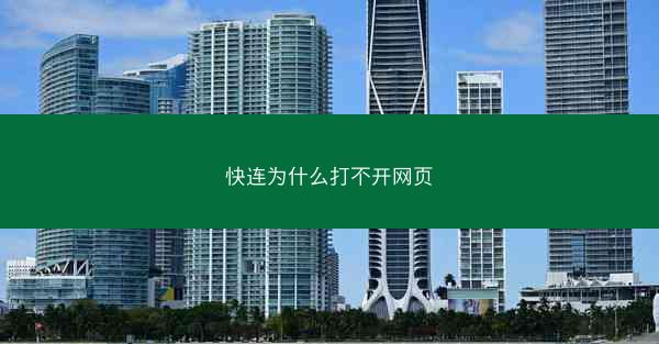 快连为什么打不开网页