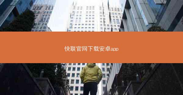 快联官网下载安卓app