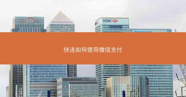 快连如何使用微信支付