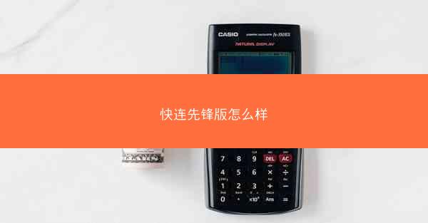 快连先锋版怎么样
