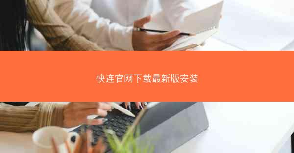 快连官网下载最新版安装