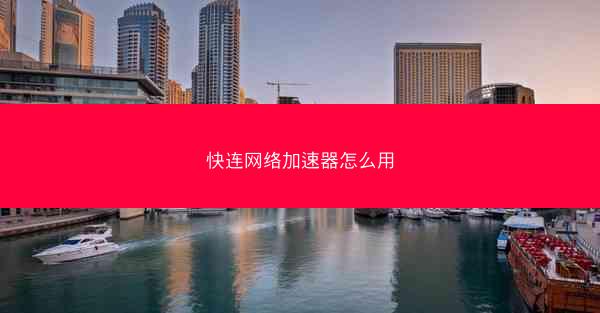 快连网络加速器怎么用