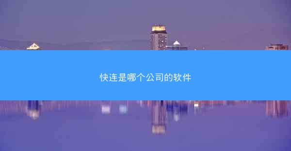 快连是哪个公司的软件