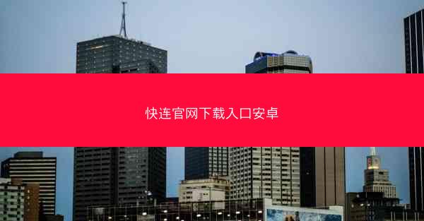 快连官网下载入口安卓