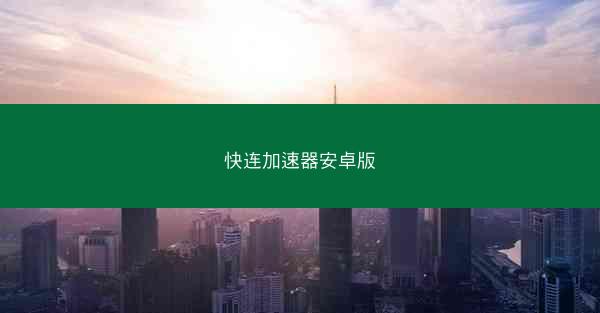 快连加速器安卓版
