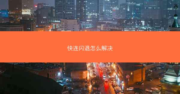 快连闪退怎么解决