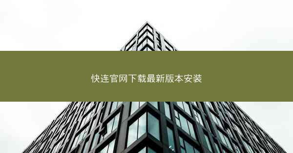 快连官网下载最新版本安装