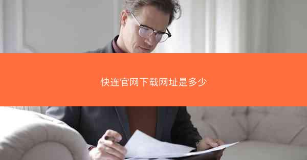 快连官网下载网址是多少