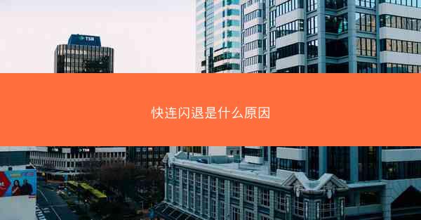 快连闪退是什么原因