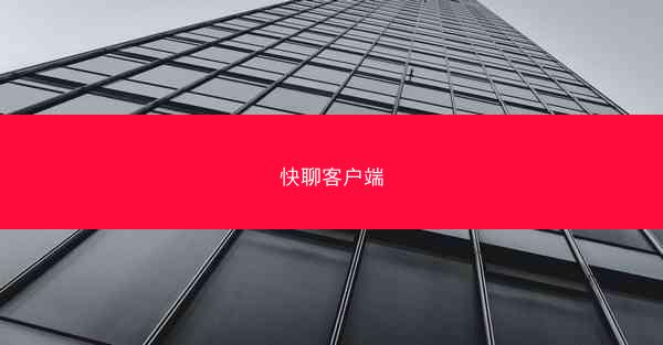 快聊客户端
