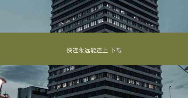快连永远能连上 下载