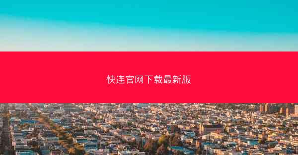快连官网下载最新版