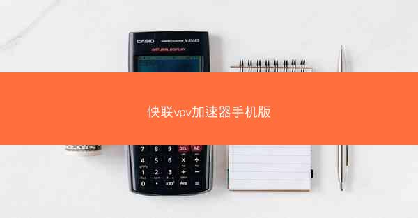 快联vpv加速器手机版