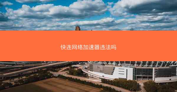 快连网络加速器违法吗