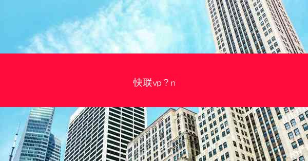 快联vp？n