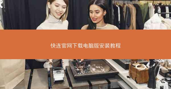 快连官网下载电脑版安装教程