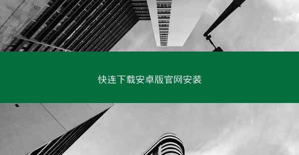 快连下载安卓版官网安装