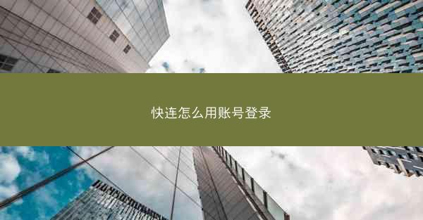 快连怎么用账号登录