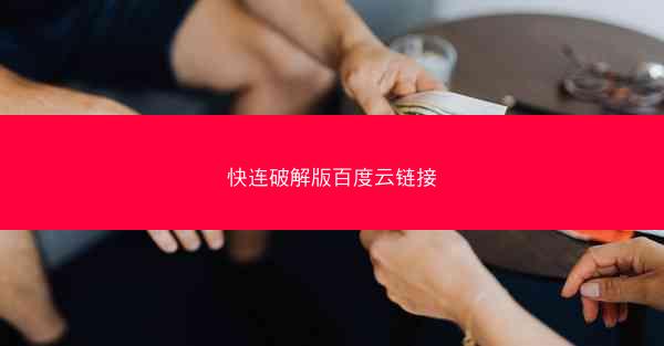 快连破解版百度云链接