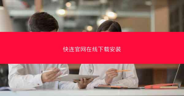 快连官网在线下载安装