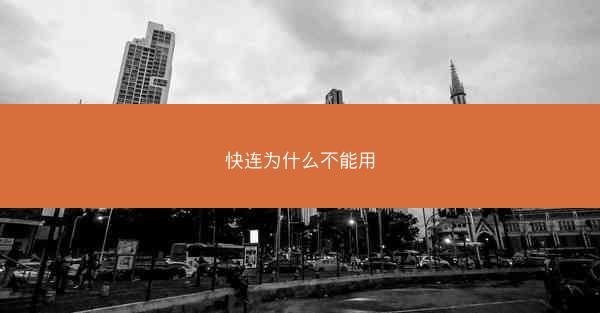 快连为什么不能用