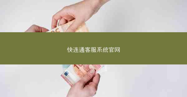快连通客服系统官网