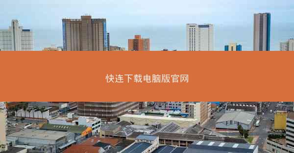 快连下载电脑版官网