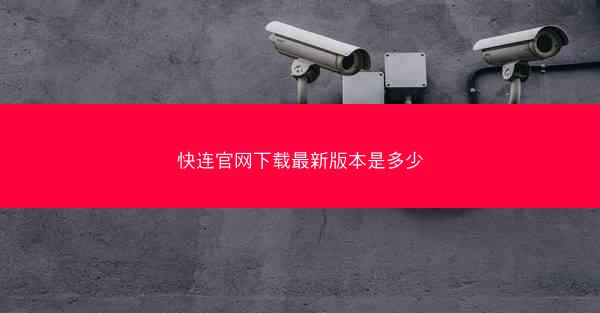 快连官网下载最新版本是多少