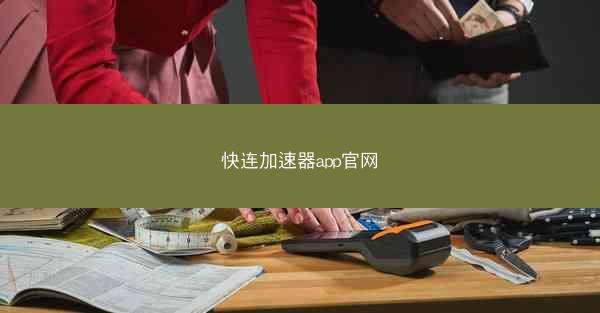 快连加速器app官网