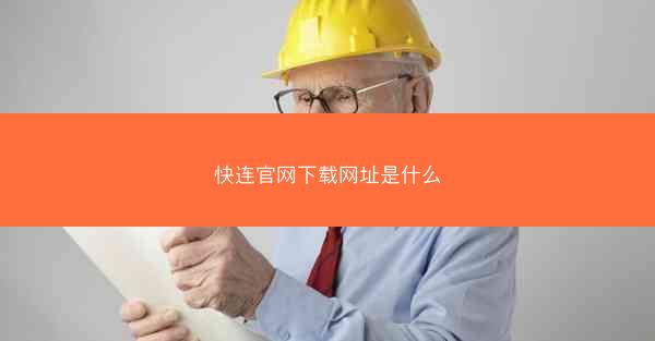 快连官网下载网址是什么