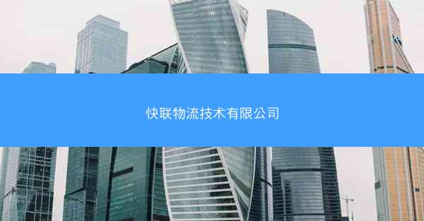 快联物流技术有限公司