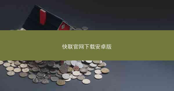 快联官网下载安卓版
