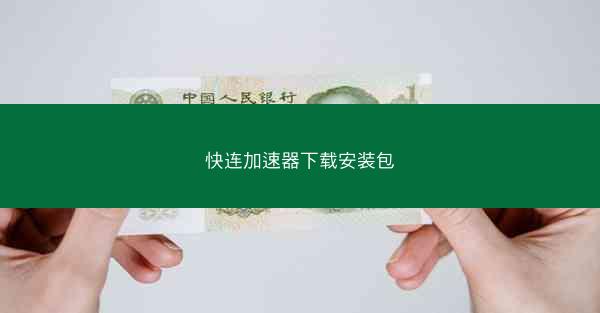 快连加速器下载安装包