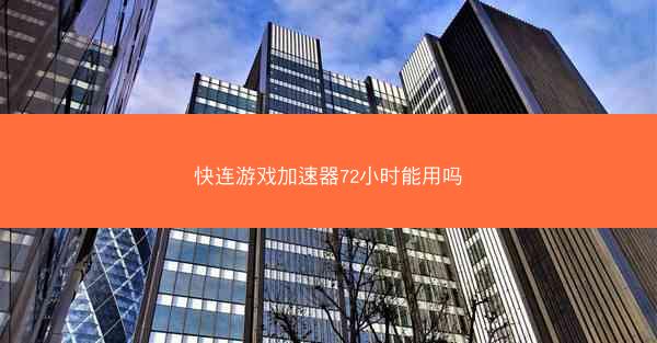 快连游戏加速器72小时能用吗
