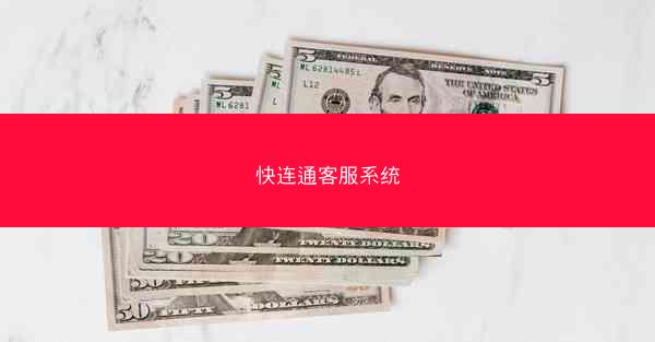 快连通客服系统