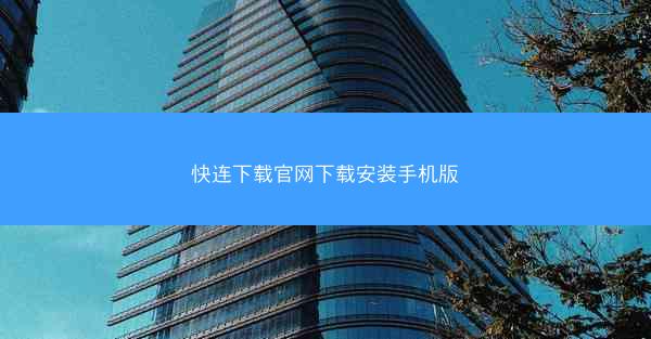 快连下载官网下载安装手机版