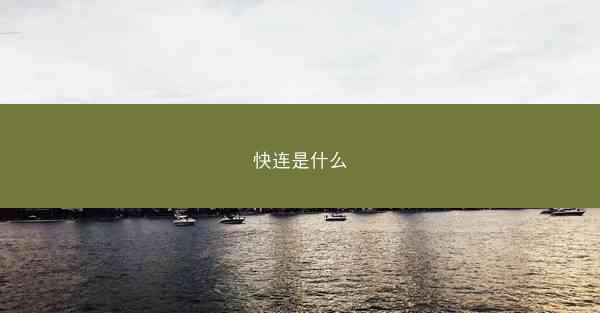 快连是什么