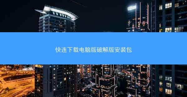 快连下载电脑版破解版安装包
