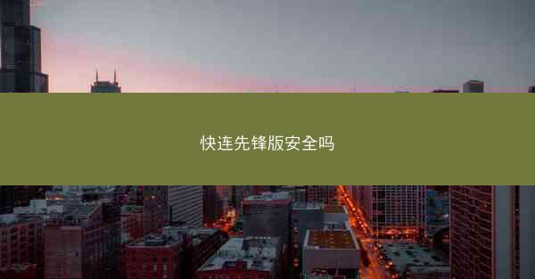 快连先锋版安全吗