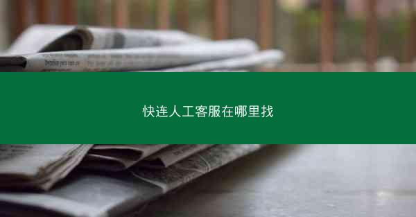 快连人工客服在哪里找