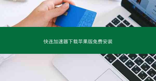 快连加速器下载苹果版免费安装