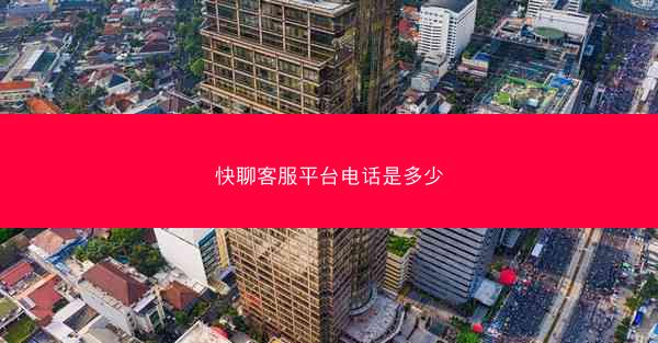 快聊客服平台电话是多少